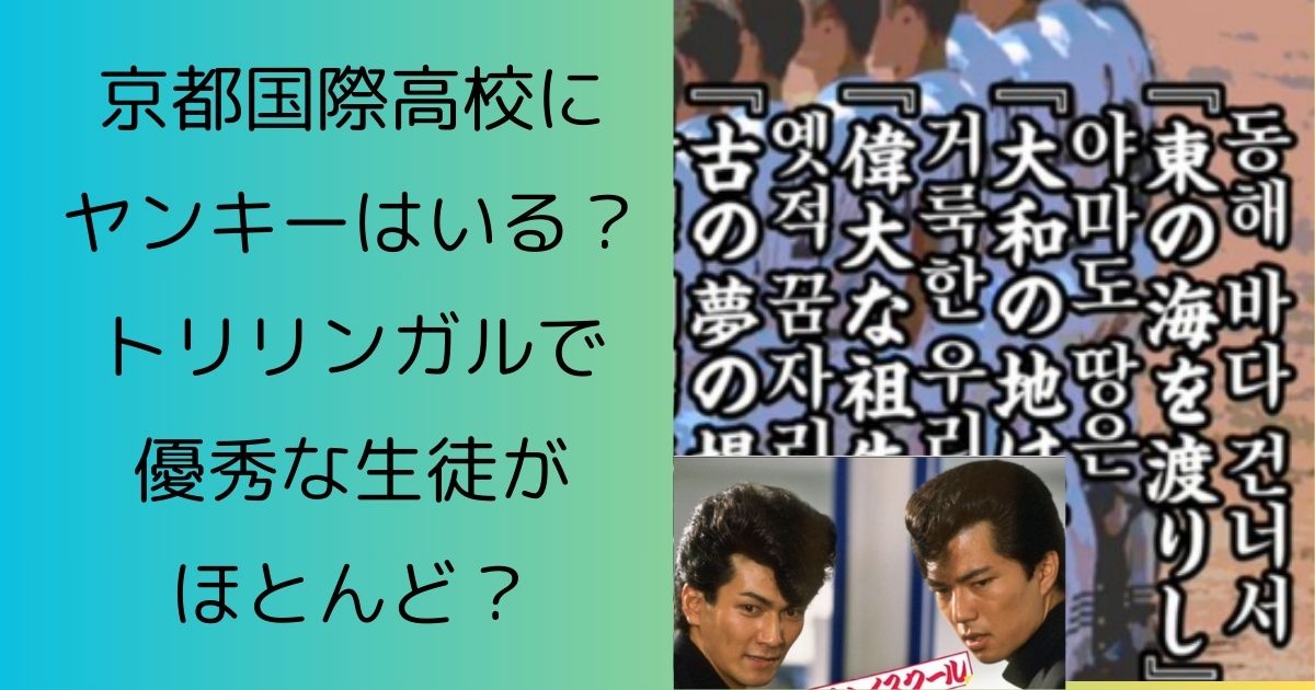 京都国際高校にヤンキーはいる？トリリンガルで優秀な生徒がほとんど？